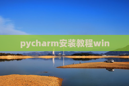 pycharm安装教程win