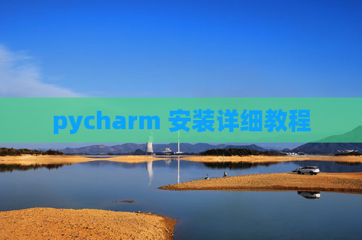 pycharm 安装详细教程